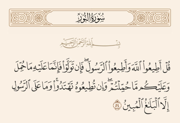 آيه ۵۴ نور و غدیر