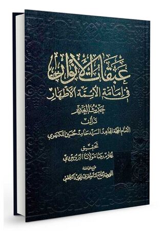 عبقات الانوار فی امامة الائمة الاطهار علیهم السلام (کتاب)