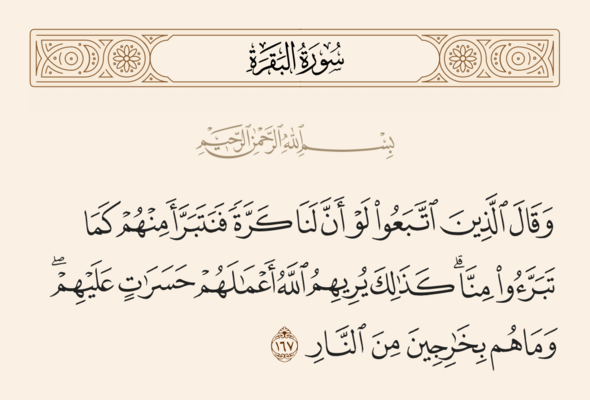 آیه ۱۶۷ بقره و غدیر