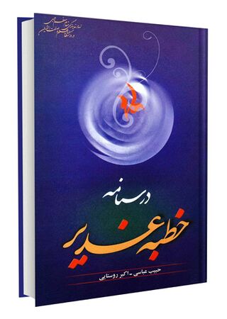 درسنامه خطبه غدیر (کتاب)