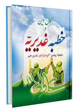 اکمال دین در خطبه غدیریه (کتاب)