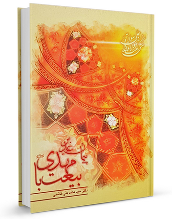 پیمان غدیر بیعت با مهدی علیه السلام (کتاب)