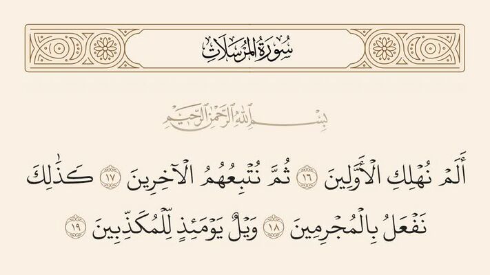 آیات ۱۶ تا ۱۹ مرسلات و غدیر