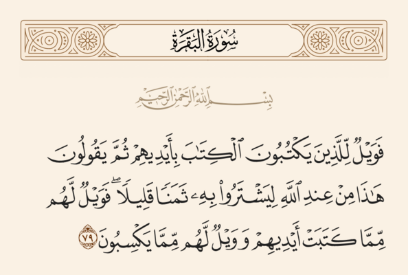 آيه ۷۹ بقره و غدیر