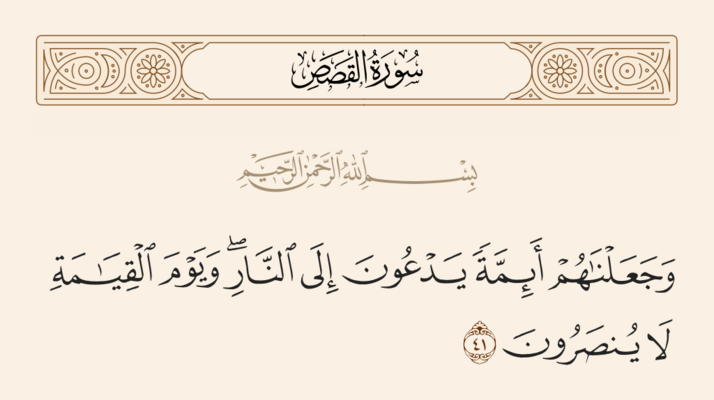 آیه ۴۱ قصص و غدیر