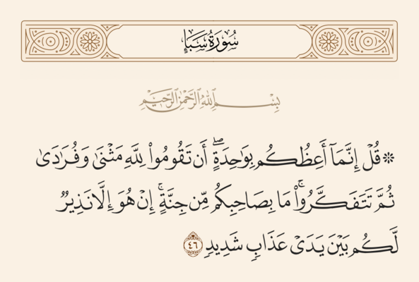آيه ۴۶ سبأ و غدیر