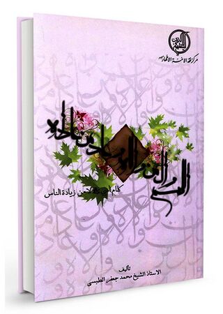 اللهم وال من والاه و عاد من عاداه (کتاب)