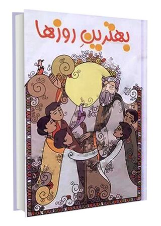 بهترین روزها (کتاب)