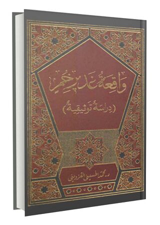 واقعة غدیر خم (کتاب)
