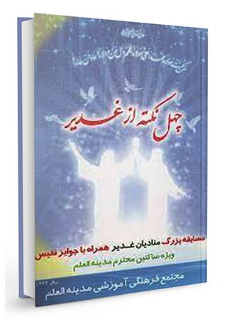 چهل نکته از غدیر (کتاب)