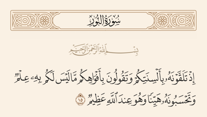 آیه ۱۵ نور و غدیر