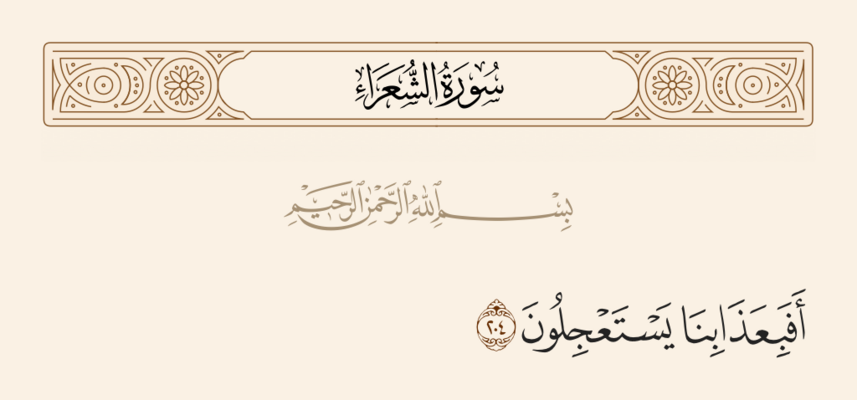 آيه ۲۰۴ شعراء و غدیر