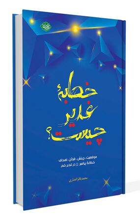 خطبه غدیر چیست (کتاب)