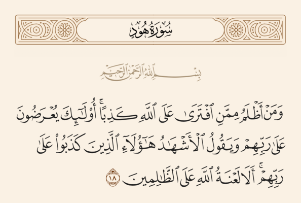 آيه ۱۸ هود و غدیر
