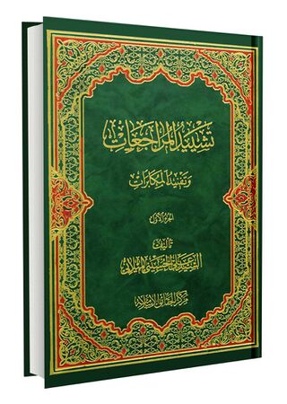 تشیید المراجعات و تفنید المکابرات (کتاب)