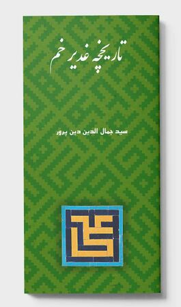 تاریخچه غدیر خم (کتاب)