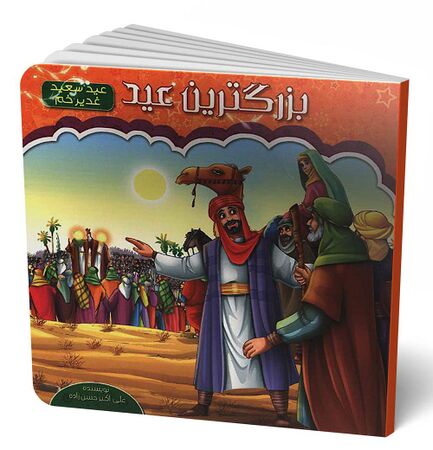 بزرگترین عید (کتاب)
