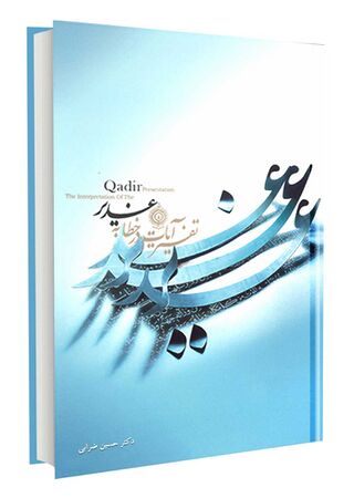 تفسیر آیات در خطابه غدیر (کتاب)