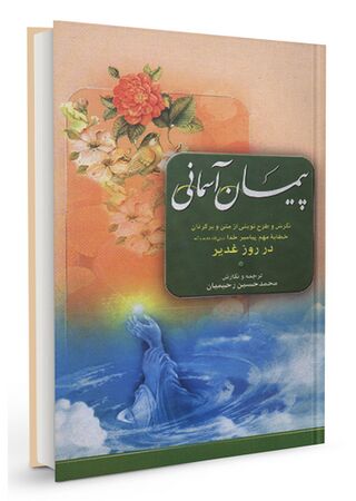 پیمان آسمانی (کتاب)
