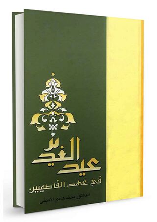 عید الغدیر فی عهد الفاطمیین (کتاب)