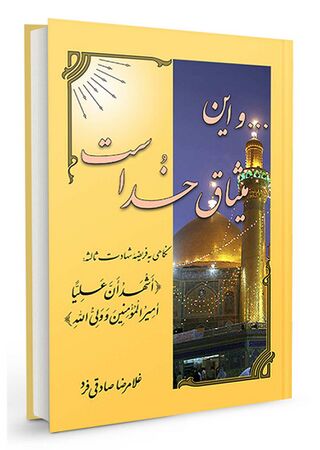 و این میثاق خداست (کتاب)