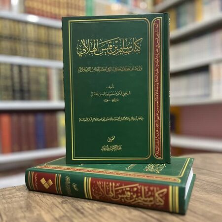 کتاب سلیم بن قیس هلالی