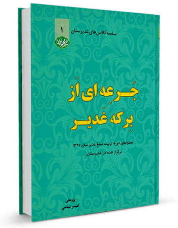 جرعه‌ای از برکه غدیر جلد اول (کتاب)