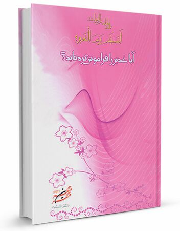 آیا غدیر را فراموش کرده‌اید؟ (کتاب)