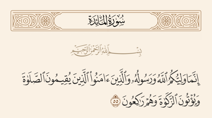 آیه ۵۵ مائده و غدیر