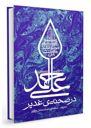 در صحنه غدیر (کتاب)