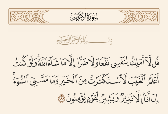 آیه ۱۸۸ اعراف و غدیر
