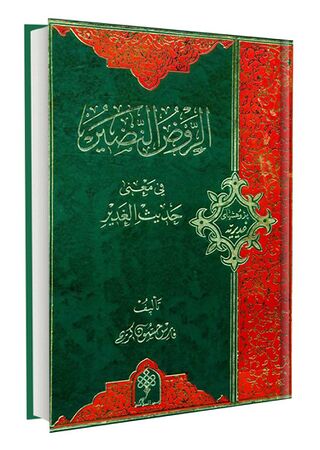 الروض النضیر في معنی حديث الغدیر (کتاب)