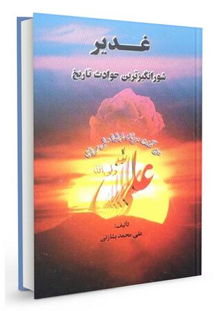 غدیر شورانگیزترین حوادث تاریخ (کتاب)
