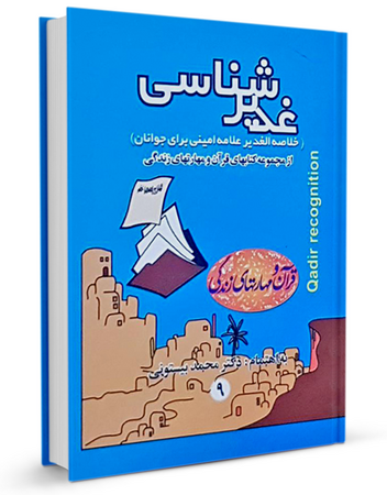 غدیرشناسی (کتاب)