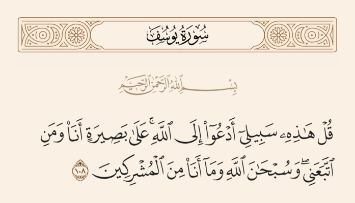 آيه ۱۰۸ یوسف و غدیر