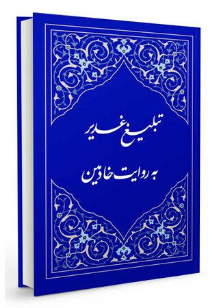 تبلیغ غدیر به روایت خادمین (کتاب)