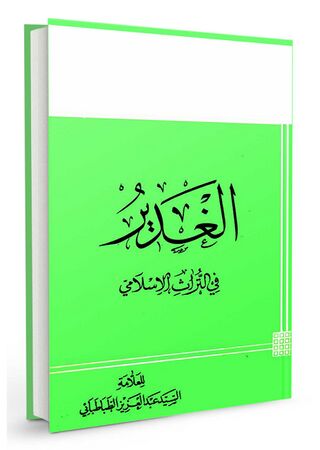 الغدیر فی التراث الاسلامی (کتاب)