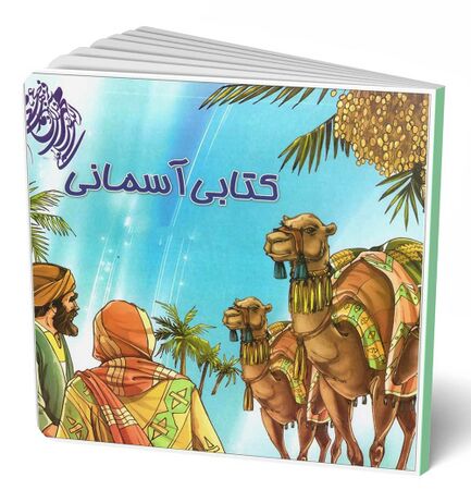 کتابی آسمانی (کتاب)