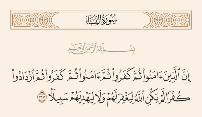 آيه ۱۳۷ نساء و غدیر