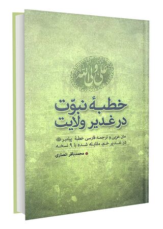 خطبه نبوت در غدیر ولایت (کتاب)