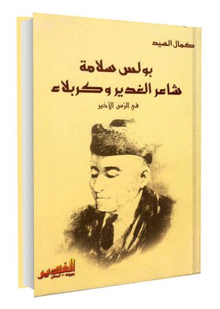 بولس سلامه شاعر الغدیر و کربلاء (کتاب)