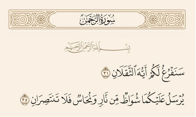 آیات ۳۱ و ۳۵ الرحمن و غدیر