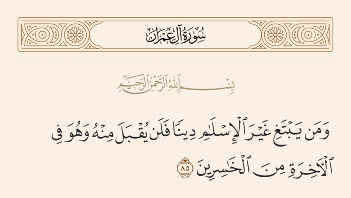آيه ۸۵ آل عمران و غدیر