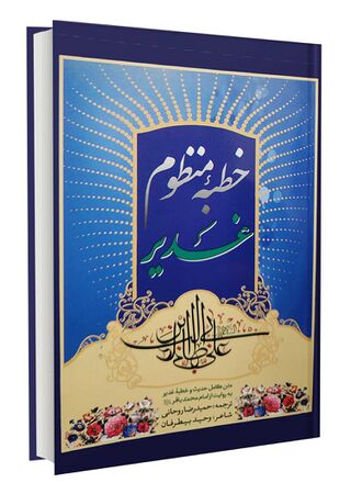 خطبه منظوم غدیر (کتاب)
