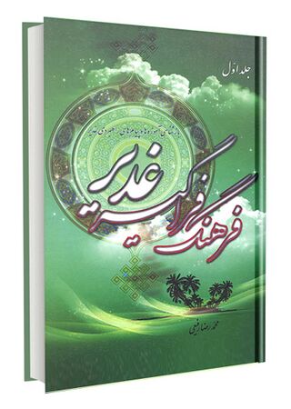 فرهنگ فراگیر غدیر (کتاب)
