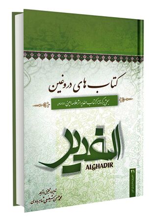 کتابهای دروغین (کتاب)