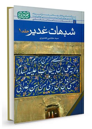 شبهات غدیر (کتاب)