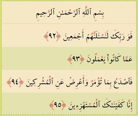 آيات ۹۲ تا ۹۵ حجر و غدیر