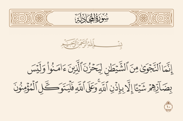 آیه ۱۰ مجادله و غدیر