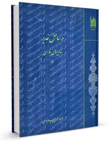 در ساحل غدیر (کتاب)